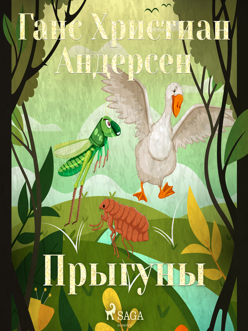 Title details for Прыгуны by Ганс Христиан Андерсен - Wait list